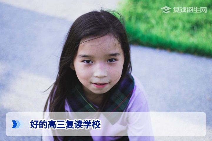 2026年好的高三复读学校如何选择?六大核心标准助你精准择校