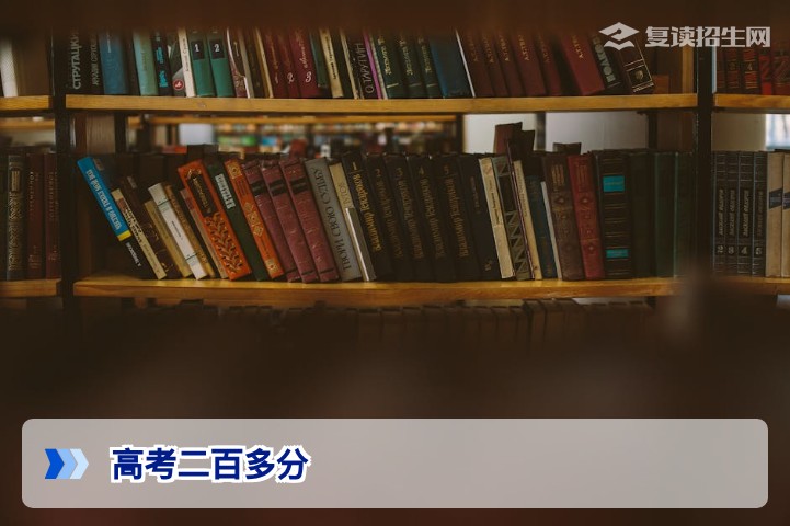 2026年高考二百多分能上什么学校？复读与专科择校全攻略