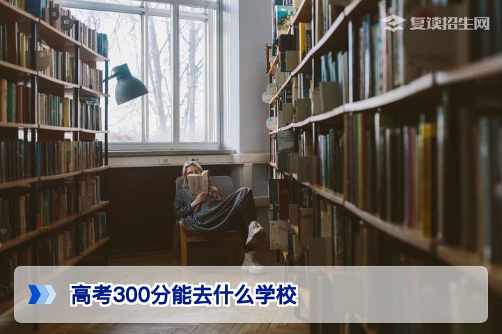 2026年高考300分能去什么学校？专科与复读双路径全解析
