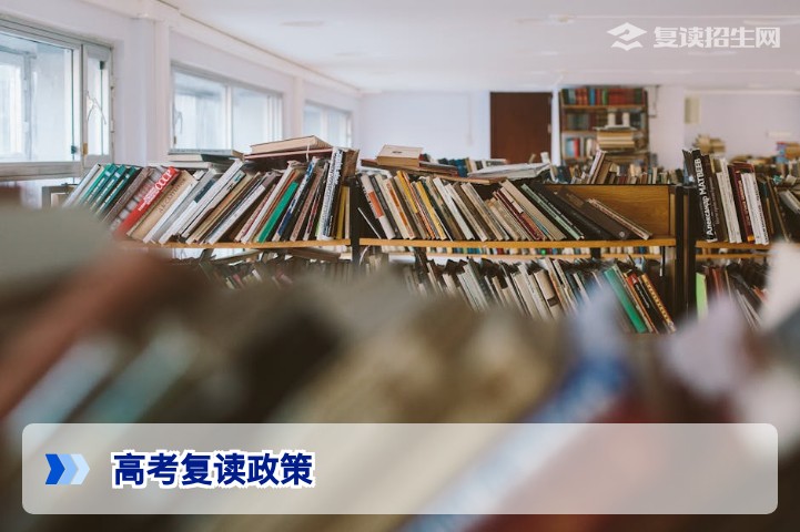 2026年高考不能复读了吗?官方政策解读与合法复读渠道全解析