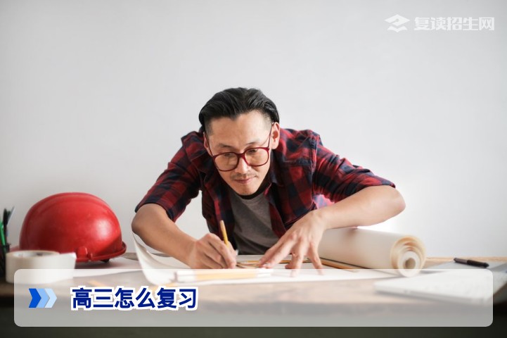 高三怎么复习？2026届高考高效提分五大策略与避坑指南
