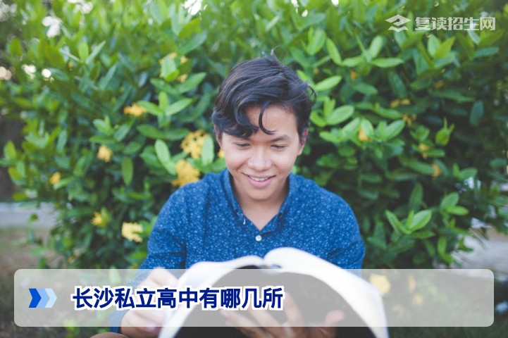 2026年长沙私立高中完整名单及复读择校指南