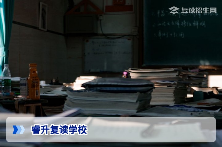 睿升复读学校全面解析：2026届复读生提分保障与择校指南