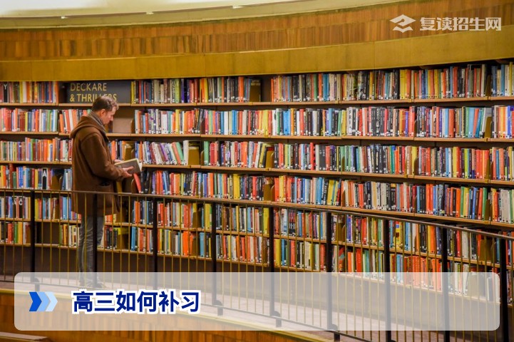 高三如何补习:2026年高效提分攻略与科学规划指南