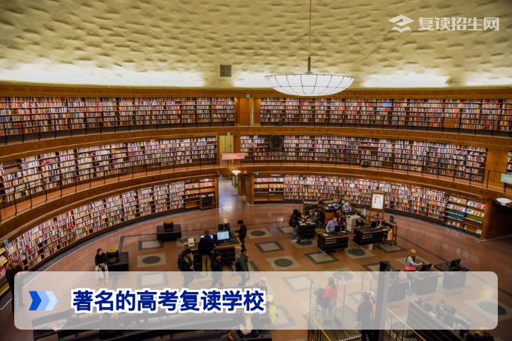 2026年著名高考复读学校权威盘点:如何选择高提分、高信誉的复读名校?