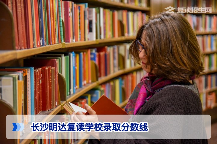 长沙明达高三复读学校2026年录取分数线及报名条件详解