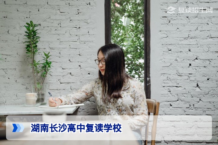 湖南长沙高中复读学校2026年精选指南:排名、提分策略与择校避坑