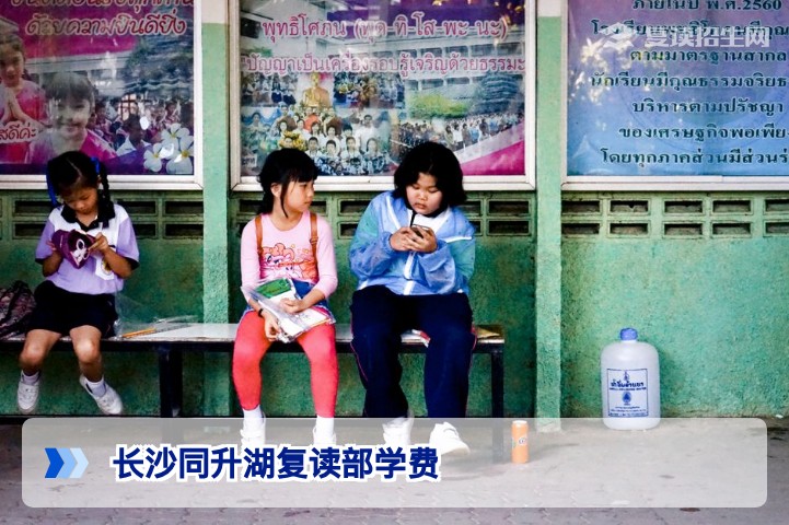 2026年长沙同升湖复读部学费详解：收费项目、标准与合理规划