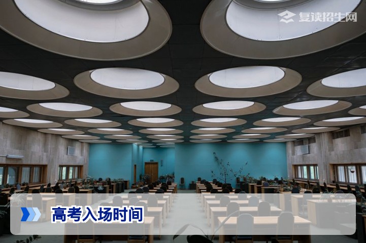 2026年高考入场时间:提前多久到考场?注意事项全攻略