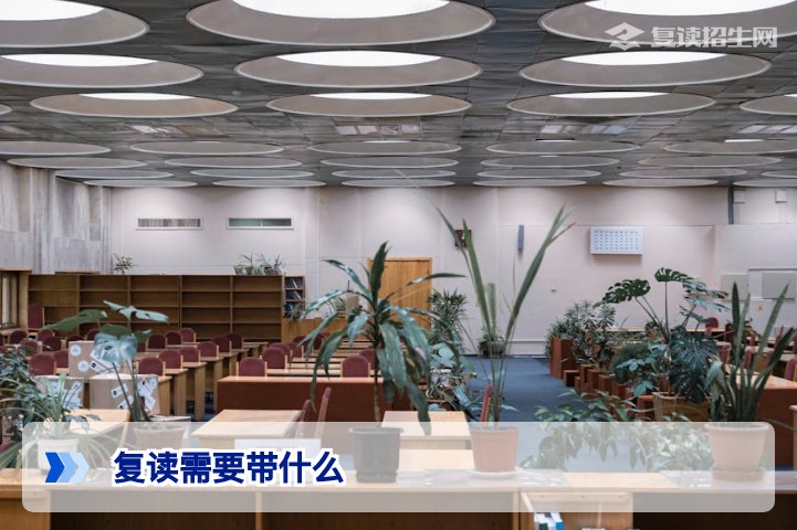 2026年复读需要带什么?超全物品清单与准备指南