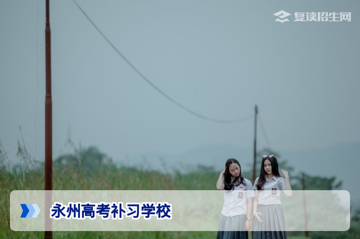 2026永州高考补习学校权威指南:如何甄选靠谱复读机构与提分策略