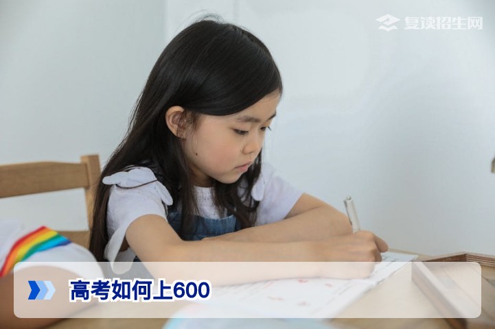 高考如何上600?2026届复读生必备提分攻略
