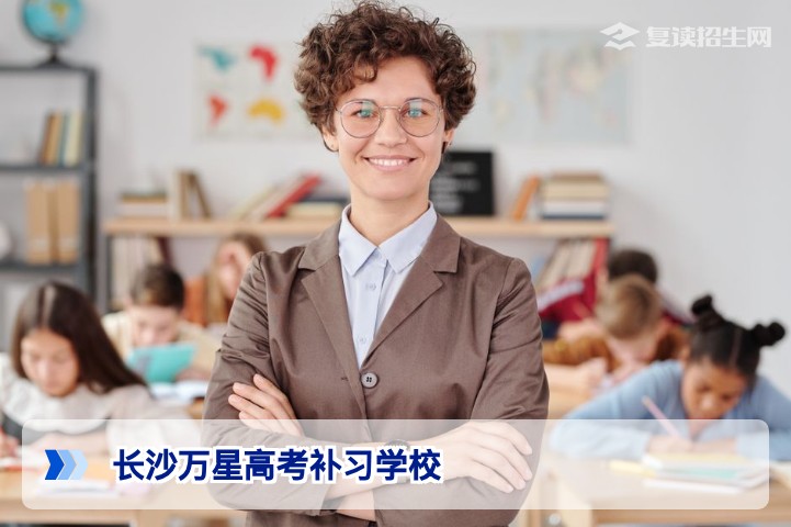 长沙万星高考补习学校2026年复读班深度解析:真实提分数据与择校避坑指南
