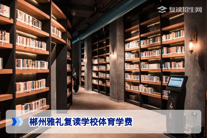 2026年郴州雅礼复读学校体育生一学期学费多少钱?费用明细与择校指南
