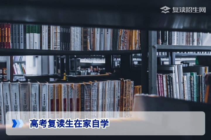 高考复读生在家自学可行吗？利弊分析与2026年备考建议