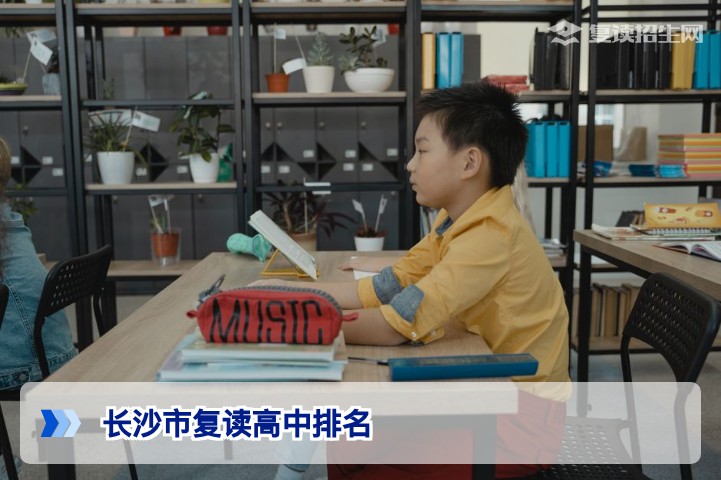 2026年长沙市复读高中排名最新名单：权威发布与客观择校指南