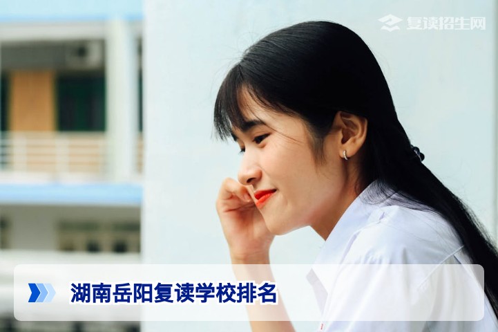 湖南岳阳复读学校排名2026最新 - 复读招生网