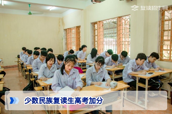 2026年少数民族复读生高考加分政策全解析:资格认定与操作指南