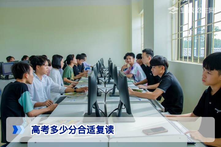 2026年高考多少分适合复读？专家分梯度解读提分潜力与决策标准