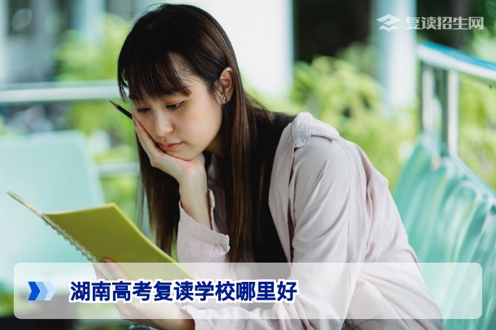 2026年湖南高考复读学校哪里好？权威择校指南与对比分析