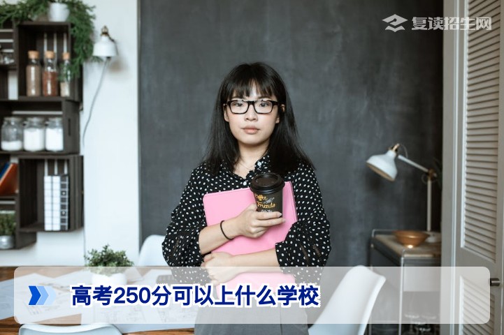 高考250分可以上什么学校？2026年低分考生择校与复读规划指南