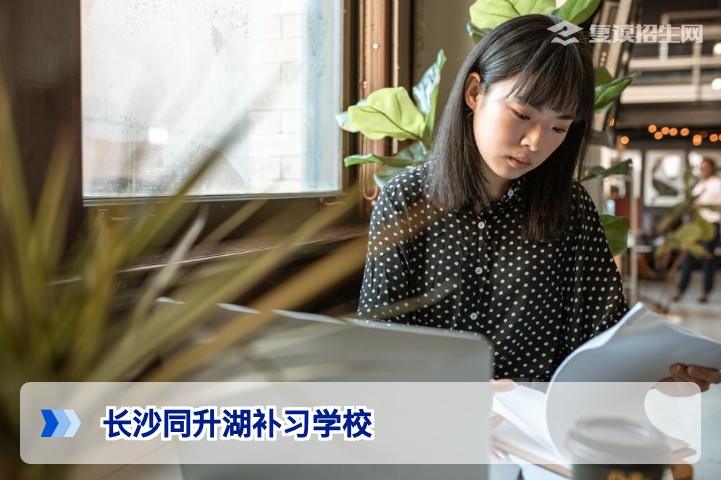 长沙同升湖补习学校怎么样?2026届复读生真实评价与深度分析