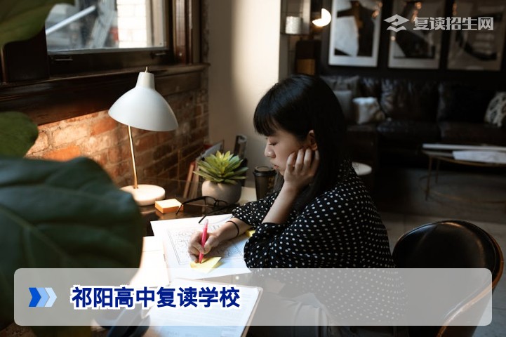 祁阳高中复读学校哪家强？2026届复读择校全指南