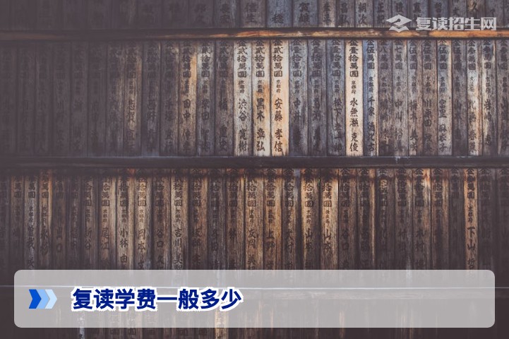 2026年复读学费一般多少?最新费用标准与影响因素全解析