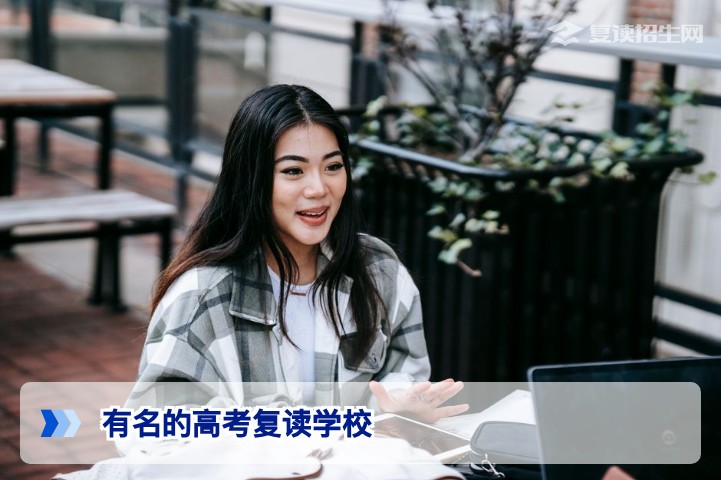 2026年全国有名的高考复读学校盘点:如何选择值得信赖的提分名校?