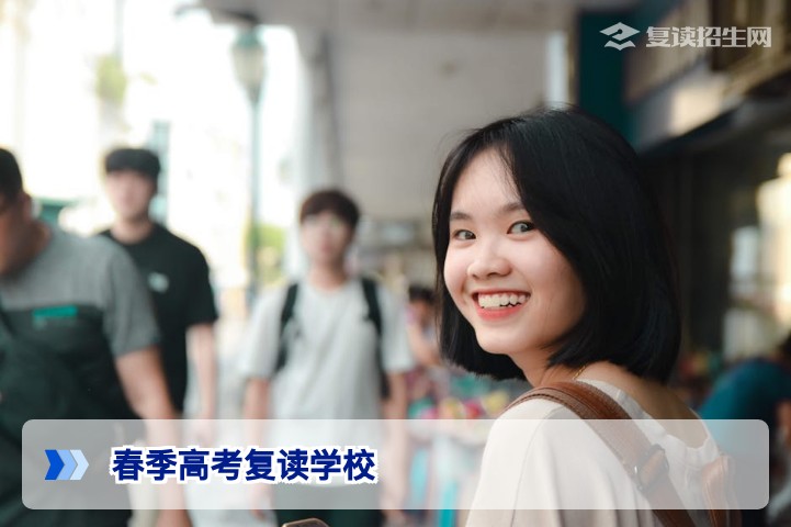 2026届春季高考复读学校全攻略:如何选择靠谱的春考复读班?