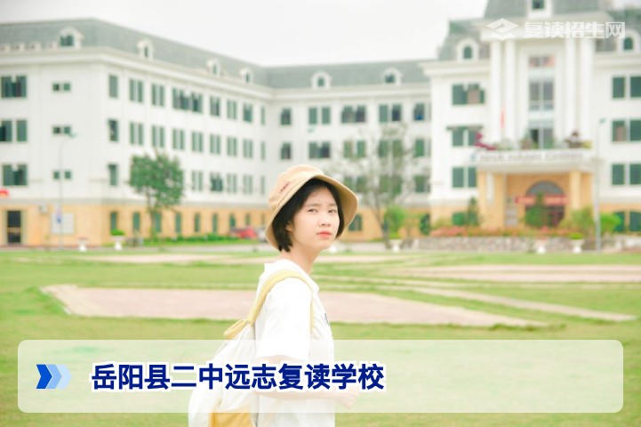 岳阳县二中远志复读学校2026年招生详情：办学特色、收费与提分效果全解析