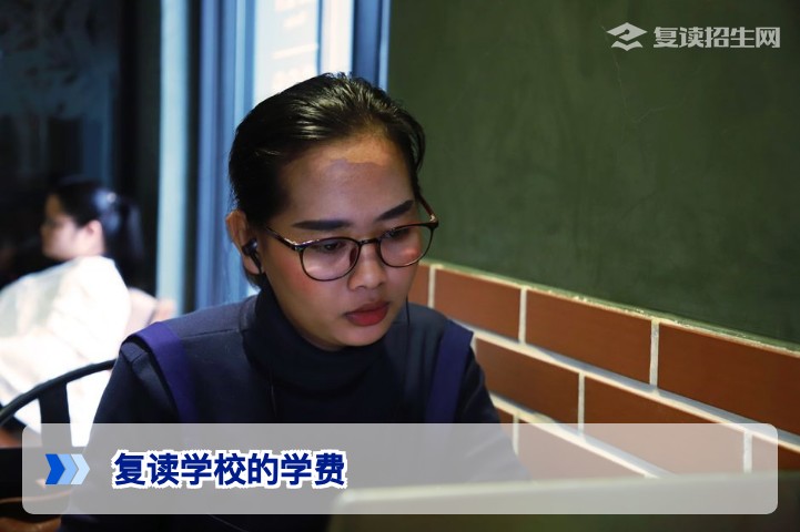 2026年复读学校学费全解析：真实费用、隐藏成本与性价比评估
