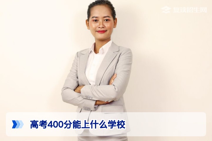 高考400分能上什么学校?2026年复读与志愿填报指南