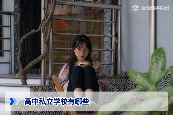 2026年全国高中私立学校汇总：类型、特点与复读生择校指南