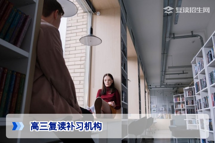 2026年高三复读补习机构权威选择指南：避坑策略与提分保障