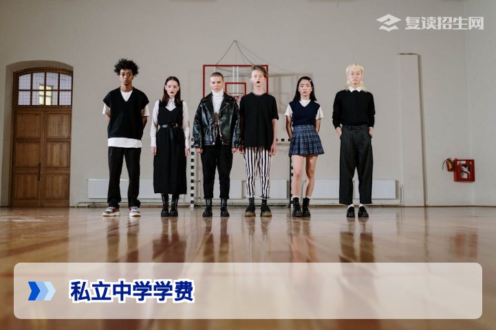 2026年私立中学学费全面解析:复读班费用、影响因素与提分性价比对比