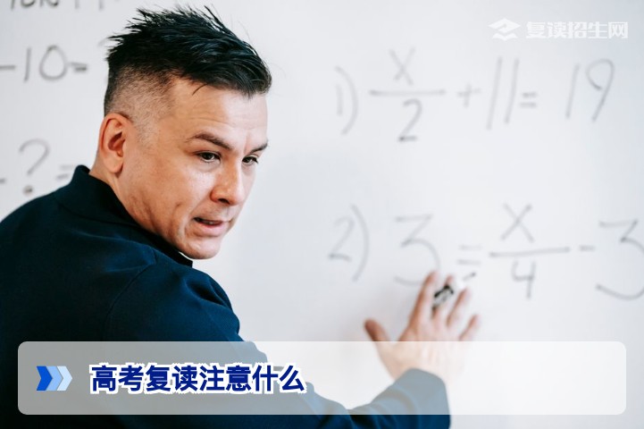 2026高考复读注意什么?避开五大雷区,科学提分指南