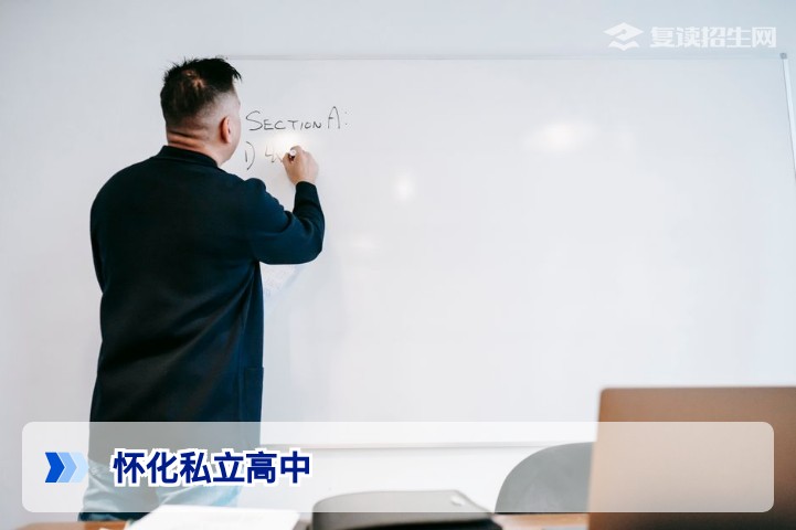2026年怀化私立高中有哪些?完整名单与复读择校指南