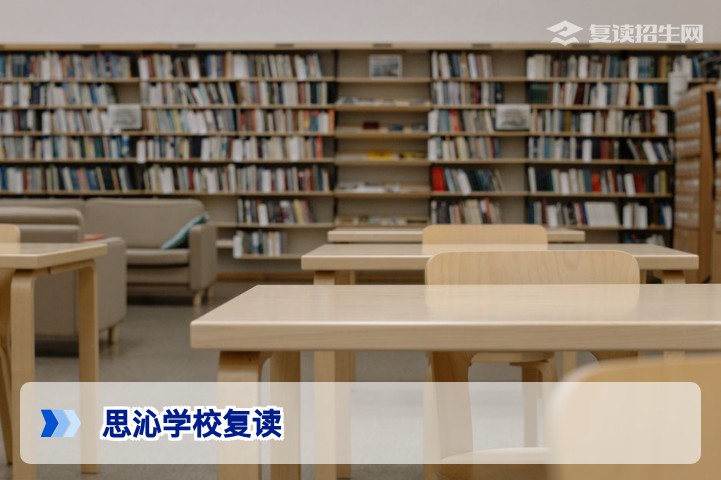 思沁学校复读全方位评测：2026届提分优势与择校指南