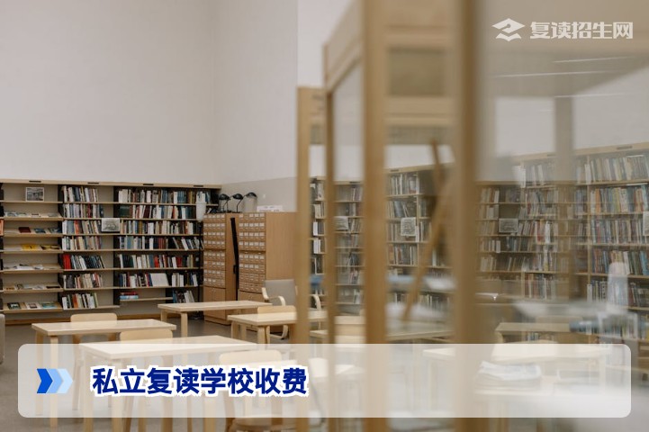 2026年高考复读私立学校一年多少钱?费用构成与选择指南