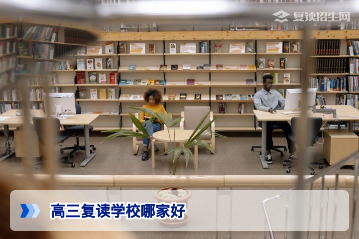 2026年高三复读学校哪家好?权威择校指南与避坑策略
