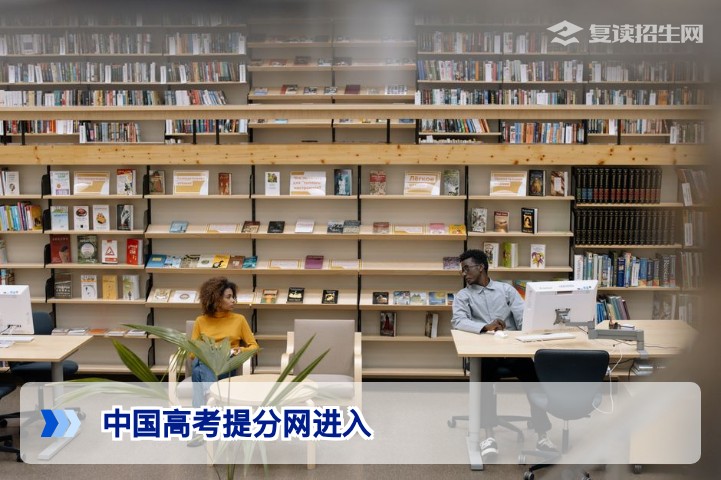 中国高考提分网进入指南：权威提分平台入口与使用攻略（2026版）