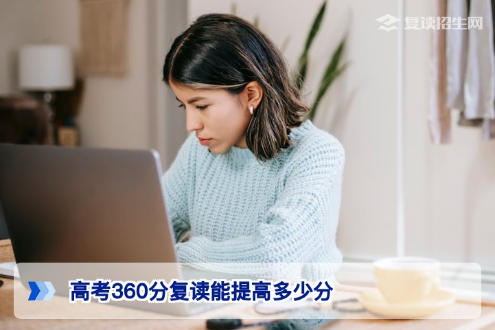 高考360分复读能提高多少分？2026届真实提分数据与规划指南