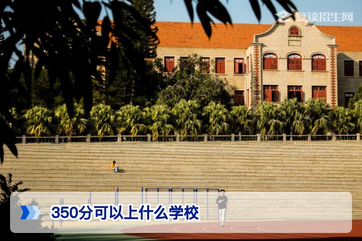 高考350分可以上什么学校？2026年复读生择校与提分全攻略