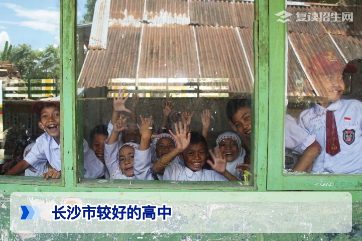 2026年长沙市优质高中综合排名与择校指南