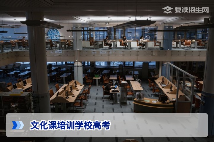 2026年高考文化课培训学校怎么选?复读生提分关键全解析