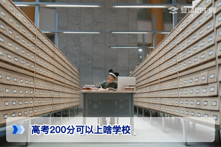 高考200分可以上什么学校?2026年复读与择校全攻略