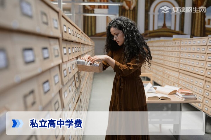 2026年私立高中学费多少钱?一文详解费用构成与复读收费标准
