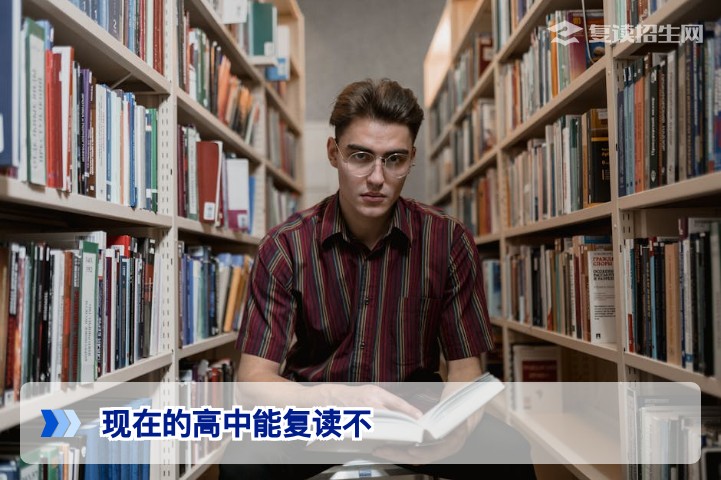 2026年最新政策:现在的高中能复读不?答案与路径全解析