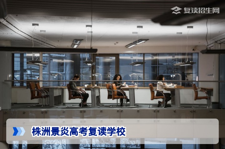 株洲景炎高考复读学校2026年招生简章：提分保障与升学规划全解析